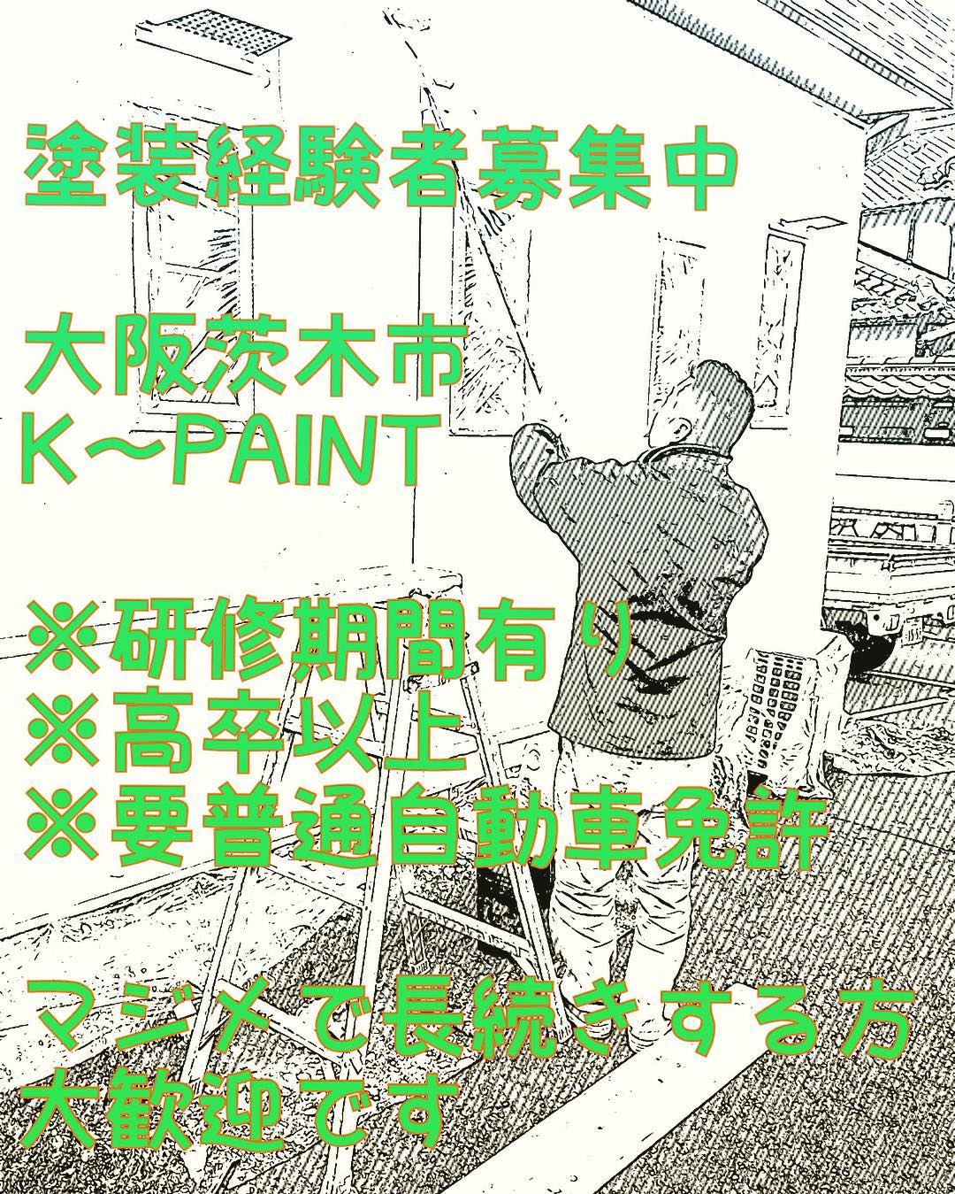 【大阪】建築塗装経験者募集中‼︎ k-paint木村塗装